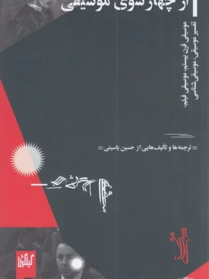خرید کتاب از چهارسوی موسیقی اثر حسین یاسینی نشر گیلگمش