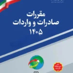 خرید کتاب مقررات صادرات و واردات 1405 تعرفه گمرکی