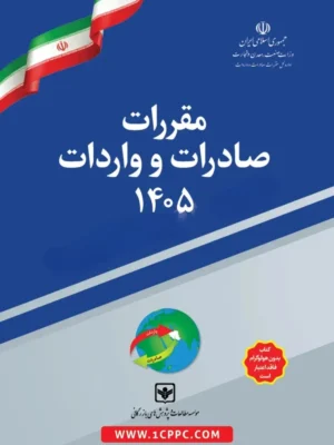 خرید کتاب مقررات صادرات و واردات 1405 تعرفه گمرکی