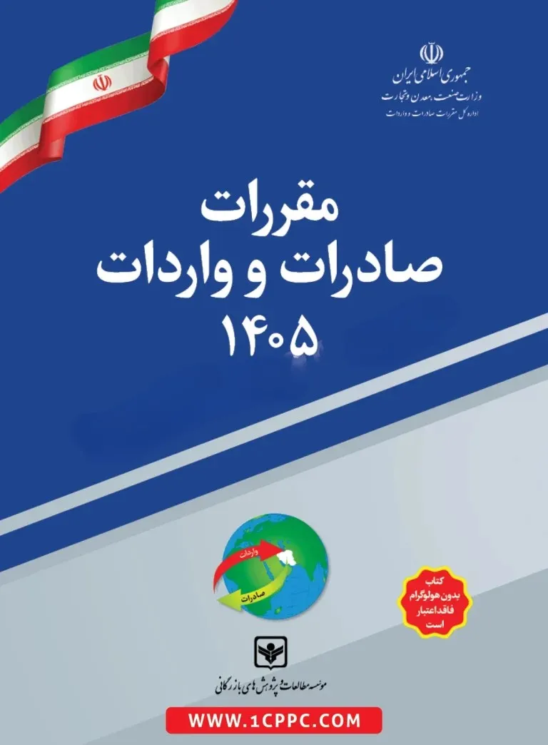 1405 خرید کتاب مقررات صادرات و واردات 1405 تعرفه گمرکی