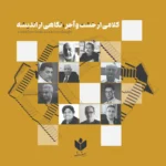 خرید کتاب کلامی از خشت و آجر نگاهی از اندیشه نشر کتاب شرق