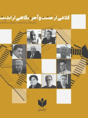 خرید کتاب کلامی از خشت و آجر نگاهی از اندیشه نشر کتاب شرق