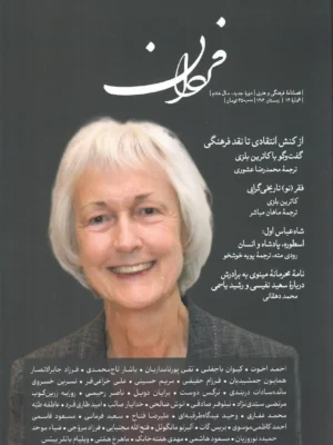 خرید فصلنامه فرهنگی و هنری فردان شماره 14 زمستان 1404