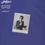 خرید کتاب سرود سیاوش ، محمدرضا شجریان در آینه ی مطبوعات نشر گهگاه