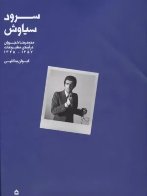 خرید کتاب سرود سیاوش ، محمدرضا شجریان در آینه ی مطبوعات نشر گهگاه