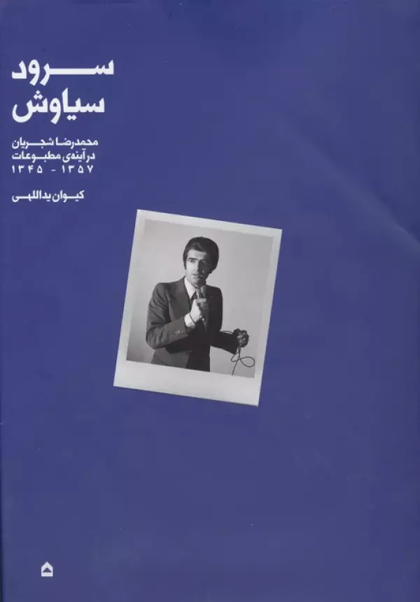 2050 خرید کتاب سرود سیاوش ، محمدرضا شجریان در آینه ی مطبوعات نشر گهگاه