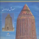 خرید کتاب نگاهی به برجهای تاریخ ایران اثر سروش خدادادی نشر گویا