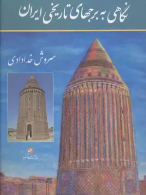 خرید کتاب نگاهی به برجهای تاریخ ایران اثر سروش خدادادی نشر گویا