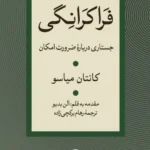 خرید کتاب فراکرانگی جستاری درباره ضرورت امکان اثر کانتان میاسو نشر ثالث
