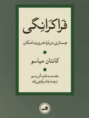 خرید کتاب فراکرانگی جستاری درباره ضرورت امکان اثر کانتان میاسو نشر ثالث