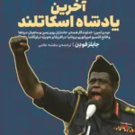 خرید کتاب آخرین پادشاه اسکاتلند اثر جایلز فودن نشر وزن دنیا