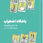 خرید کتاب باشگاه اضطراب بقا در عصر لواپسی ها اثر فردریک فانژه نشر مون