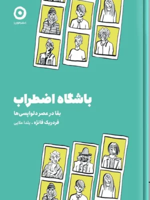 خرید کتاب باشگاه اضطراب بقا در عصر لواپسی ها اثر فردریک فانژه نشر مون