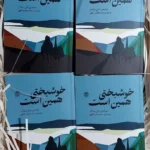 خرید کتاب خوشبختی همین است اثر نایل ویلیامز نشر کتاب سرزمین