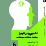 خرید کتاب تکوین روان تاریخ اثر پل ایچ الوویتس نشر مانیا هنر
