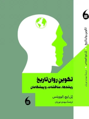 خرید کتاب تکوین روان تاریخ اثر پل ایچ الوویتس نشر مانیا هنر