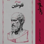 خرید کتاب دوره آثار فلوطین 2 جلدی ترجمه محمدحسن لطفی نشر خوارزمی