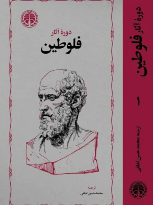 خرید کتاب دوره آثار فلوطین 2 جلدی ترجمه محمدحسن لطفی نشر خوارزمی