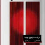 خرید کتاب در جست و جوی توجه اثر آدام فیلیپس نشر خوب