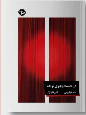 خرید کتاب در جست و جوی توجه اثر آدام فیلیپس نشر خوب