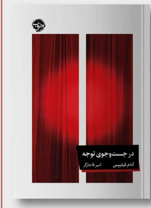 2fc978e3-674a-433a-81e5-05a5a408863e خرید کتاب در جست و جوی توجه اثر آدام فیلیپس نشر خوب