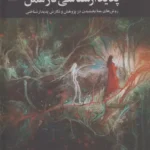 خرید کتاب پدیدارشناسی در عمل اثر مکس ون مانن نشر علم