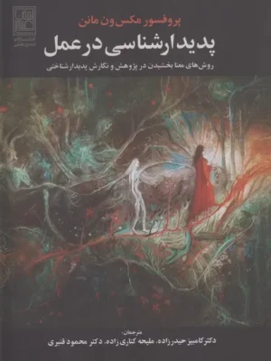 خرید کتاب پدیدارشناسی در عمل اثر مکس ون مانن نشر علم