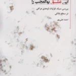 خرید کتاب این عشق بوالعجب را اثر احمد علی پور نشر علم