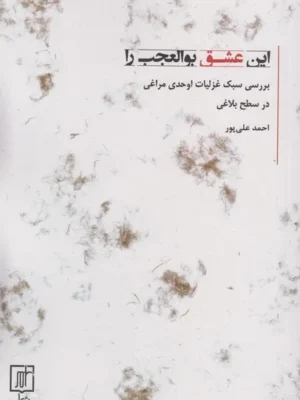 خرید کتاب این عشق بوالعجب را اثر احمد علی پور نشر علم