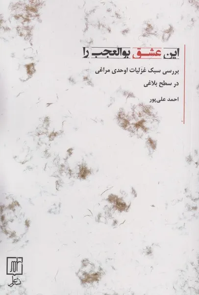 3153 خرید کتاب این عشق بوالعجب را اثر احمد علی پور نشر علم