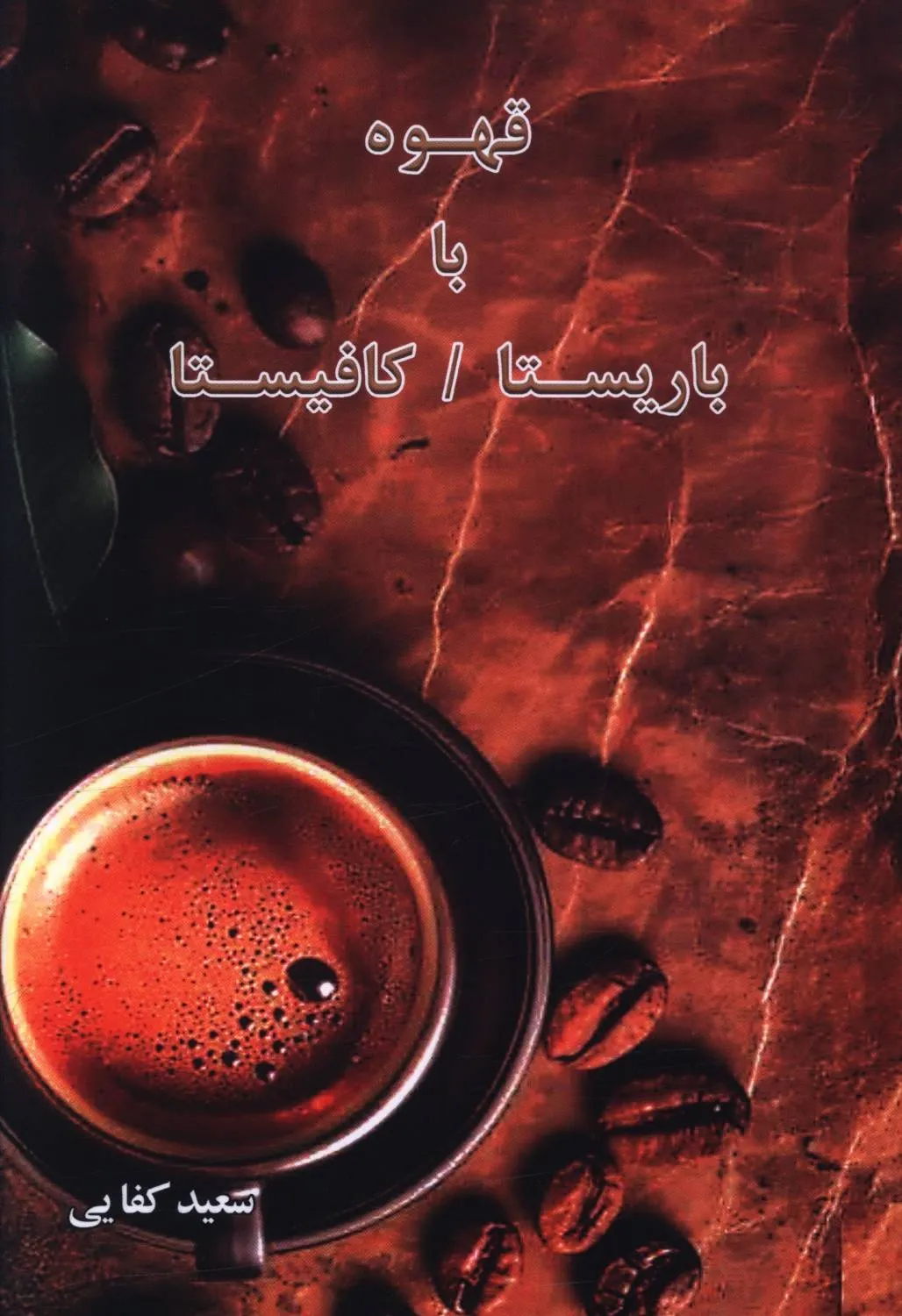 328f0731-1bc1-4fe8-a23c-be638ae76920 خرید کتاب قهوه با باریستا کافیستا اثر سعید کفایی نشر اساطیر