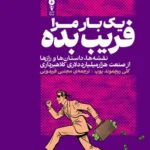 خرید کتاب یک بار مرا فریب بده اثر کلی ریچموند پوپ نشر وزن دنیا