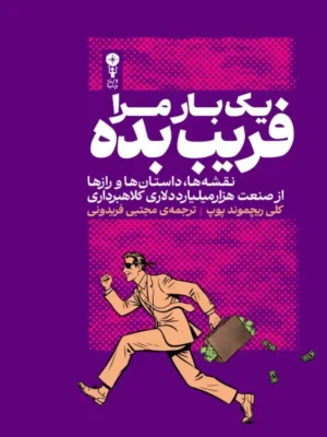 خرید کتاب یک بار مرا فریب بده اثر کلی ریچموند پوپ نشر وزن دنیا