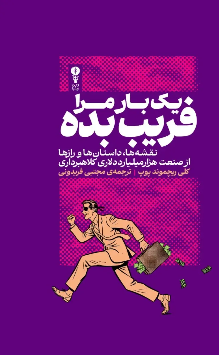 34 خرید کتاب یک بار مرا فریب بده اثر کلی ریچموند پوپ نشر وزن دنیا