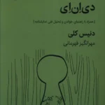 خرید کتاب دی ان ای اثر دنیس کلی نشر قطره