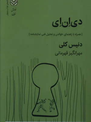 خرید کتاب دی ان ای اثر دنیس کلی نشر قطره