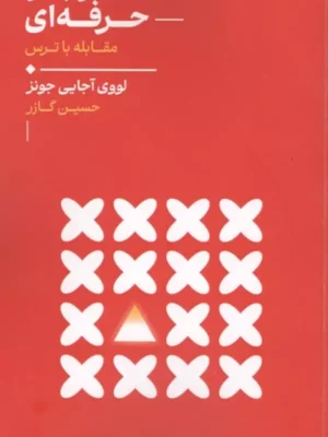 خرید کتاب آشوبگر حرفه ای ، مقابله با ترس اثر لووی آجایی جونز نشر لیوسا