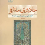خرید کتاب جادوی مانثره ، گفتارهایی در متون کهن و سنت ها نشر هیرمبا