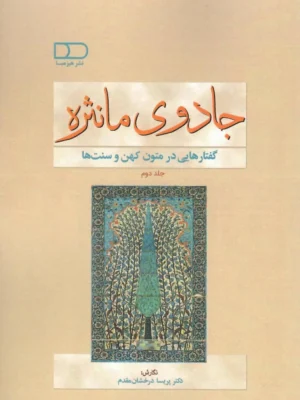 خرید کتاب جادوی مانثره ، گفتارهایی در متون کهن و سنت ها نشر هیرمبا