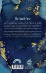 خرید کتاب نفرین آمالفی اثر سارا پنر نشر پرتقال - تصویر 2