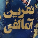 خرید کتاب نفرین آمالفی اثر سارا پنر نشر پرتقال