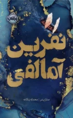 خرید کتاب نفرین آمالفی اثر سارا پنر نشر پرتقال