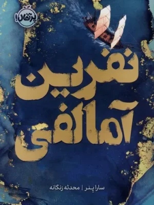 خرید کتاب نفرین آمالفی اثر سارا پنر نشر پرتقال