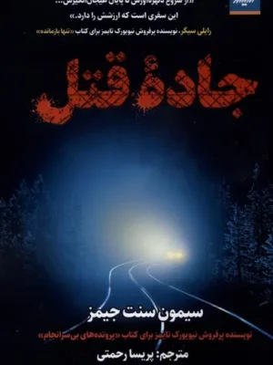 خرید کتاب جاده قتل اثر سیمون سنت جیمز نشر اندیشه مولانا