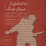 خرید کتاب با عشق از میدان جنگ اثر مندی کرکبی نشر خوب