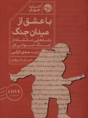 خرید کتاب با عشق از میدان جنگ اثر مندی کرکبی نشر خوب