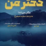 خرید کتاب دختر من اثر مگان میراندا نشر اندیشه مولانا