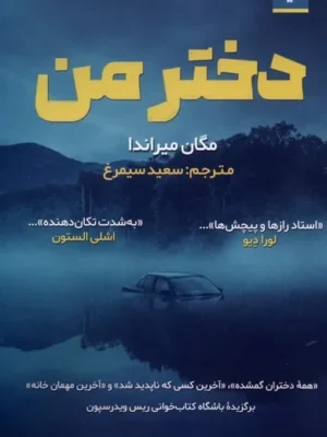 خرید کتاب دختر من اثر مگان میراندا نشر اندیشه مولانا