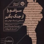 خرید کتاب سراغم را از جنگ بگیر اثر بیل ادلر نشر خوب