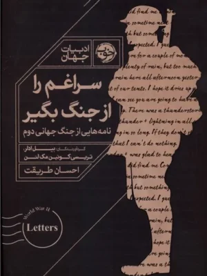 خرید کتاب سراغم را از جنگ بگیر اثر بیل ادلر نشر خوب